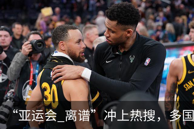 “亚运会 离谱”冲上热搜，多国代表队落地被困机场数小时，不同队伍住宿条件差别很大，国乒住邮轮往返赛场需3小时，中国男篮入住集装箱房