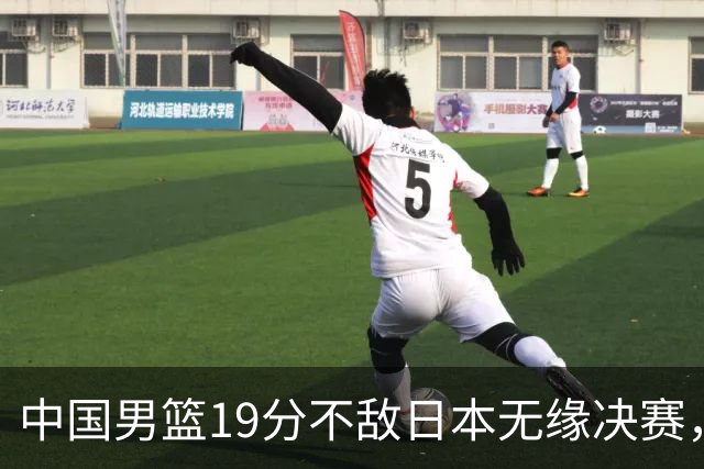 中国男篮19分不敌日本无缘决赛，球员评分：1人满分，4人不及格