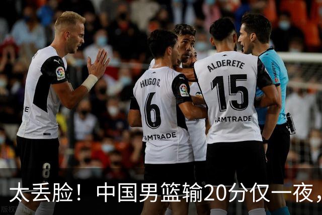 太丢脸！中国男篮输20分仅一夜，日本阵容仅三队，郭士强拒提辞职